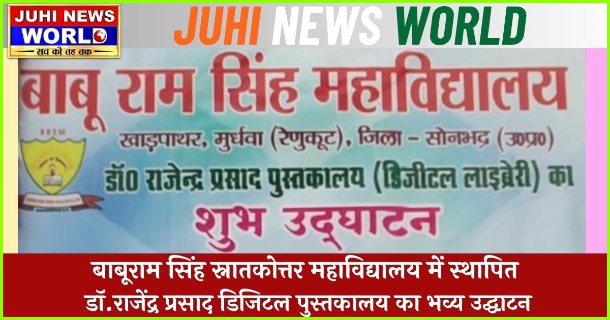 बाबूराम सिंह स्नातकोत्तर महाविद्यालय में स्थापित डॉ. राजेंद्र प्रसाद डिजिटल पुस्तकालय का भव्य उद्घाटन